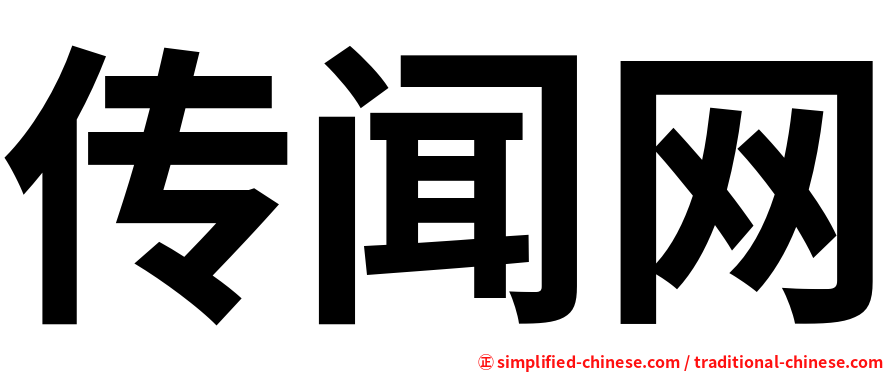 传闻网