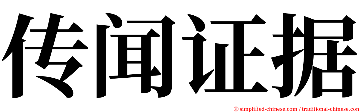 传闻证据 serif font