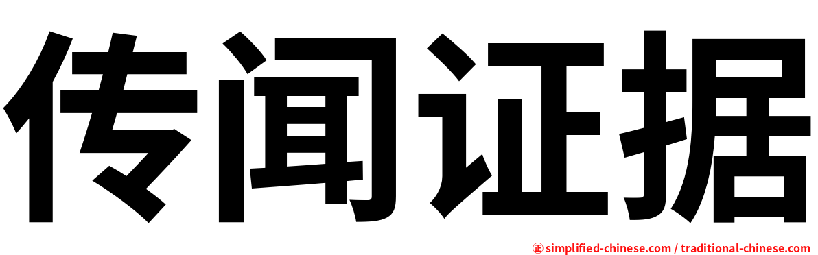 传闻证据