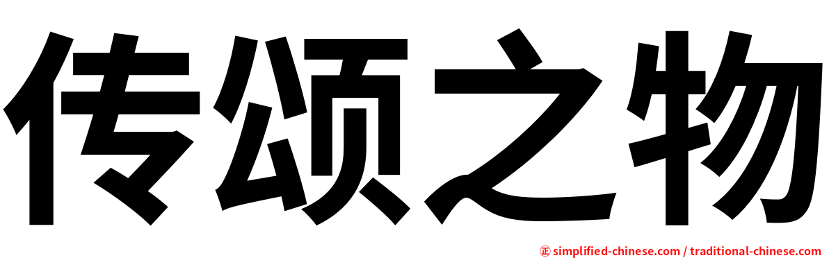 传颂之物
