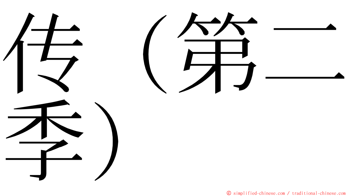 传（第二季） ming font