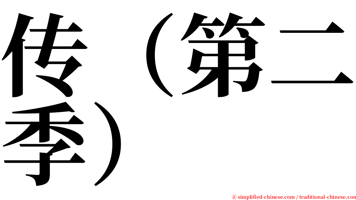 传（第二季） serif font