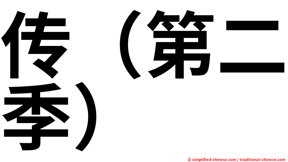传（第二季）