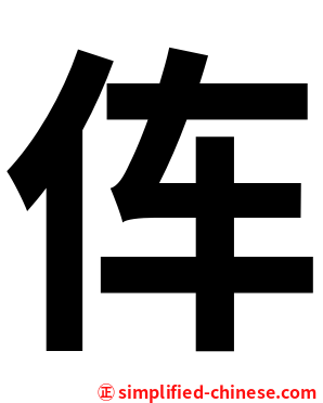 伡