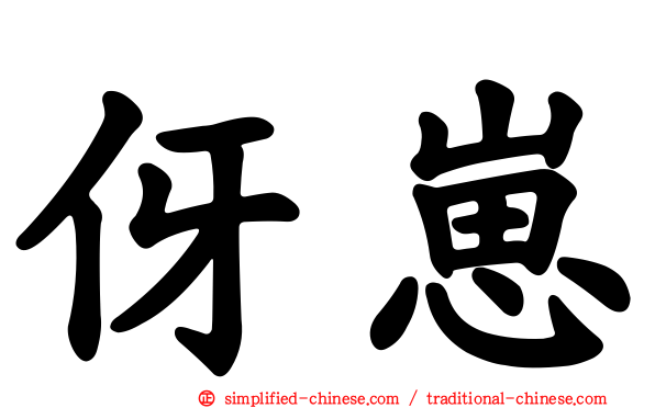 伢崽