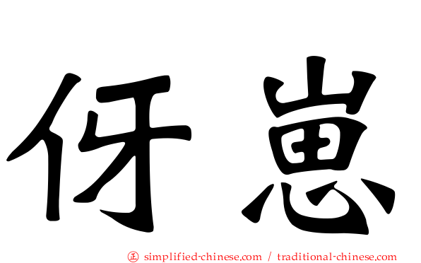 伢崽
