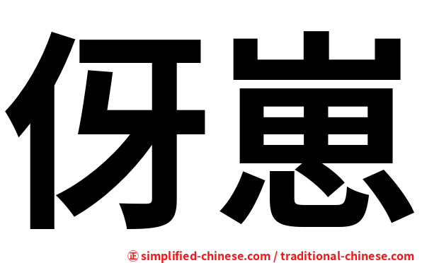 伢崽