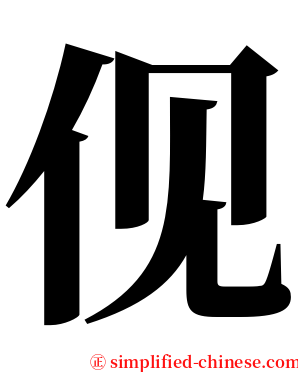 伣 serif font