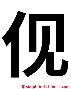 伣