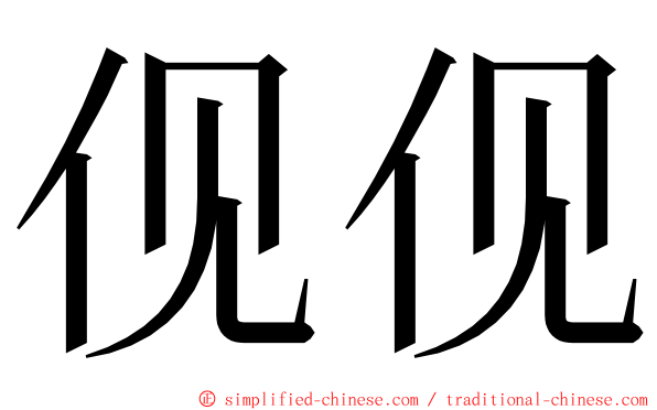 伣伣 ming font