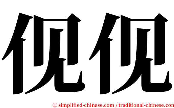 伣伣 serif font