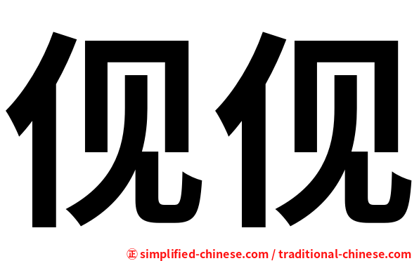 伣伣