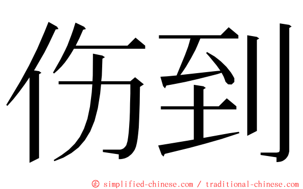 伤到 ming font