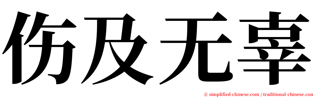 伤及无辜 serif font