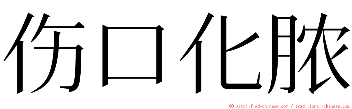 伤口化脓 ming font