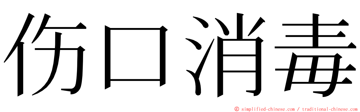 伤口消毒 ming font