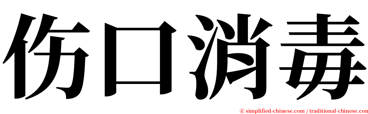 伤口消毒 serif font