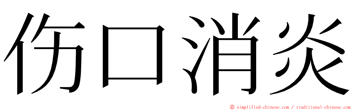 伤口消炎 ming font