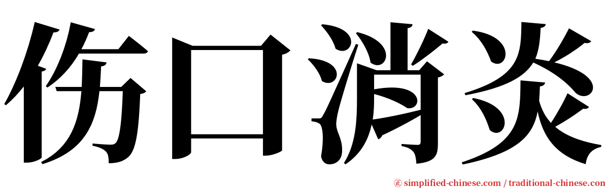 伤口消炎 serif font
