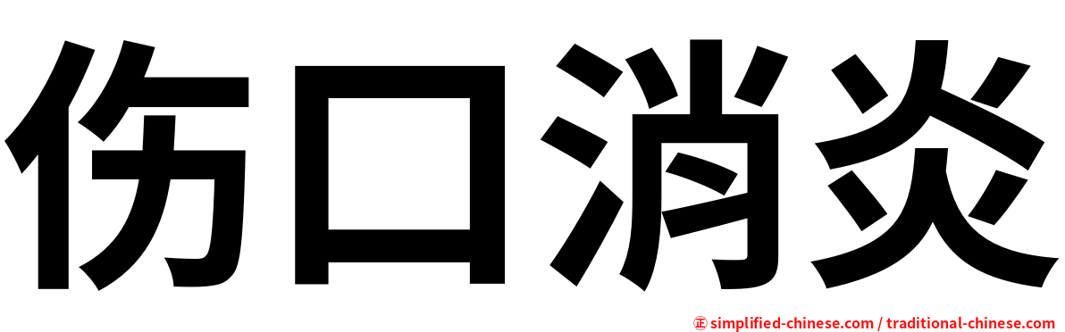 伤口消炎