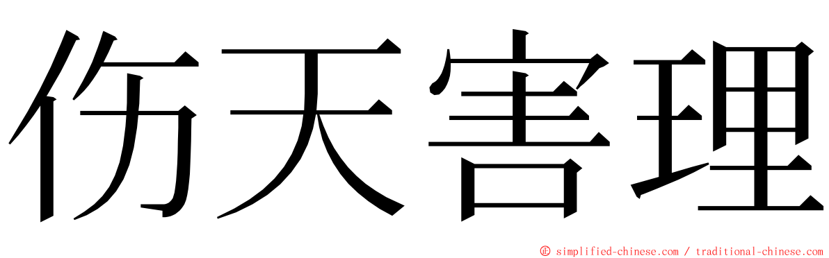 伤天害理 ming font
