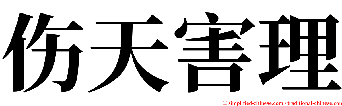 伤天害理 serif font