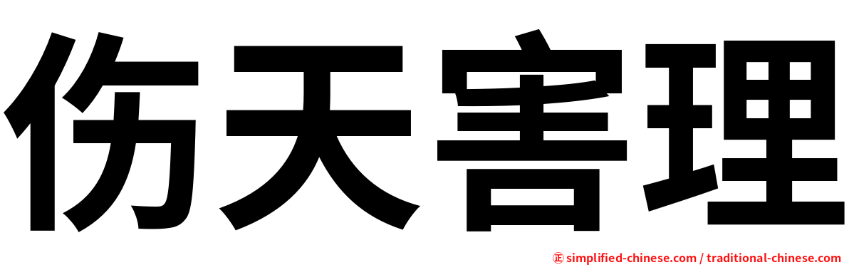 伤天害理