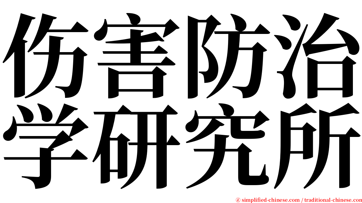 伤害防治学研究所 serif font