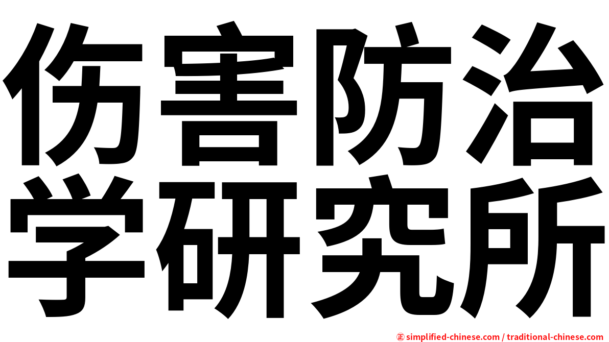 伤害防治学研究所