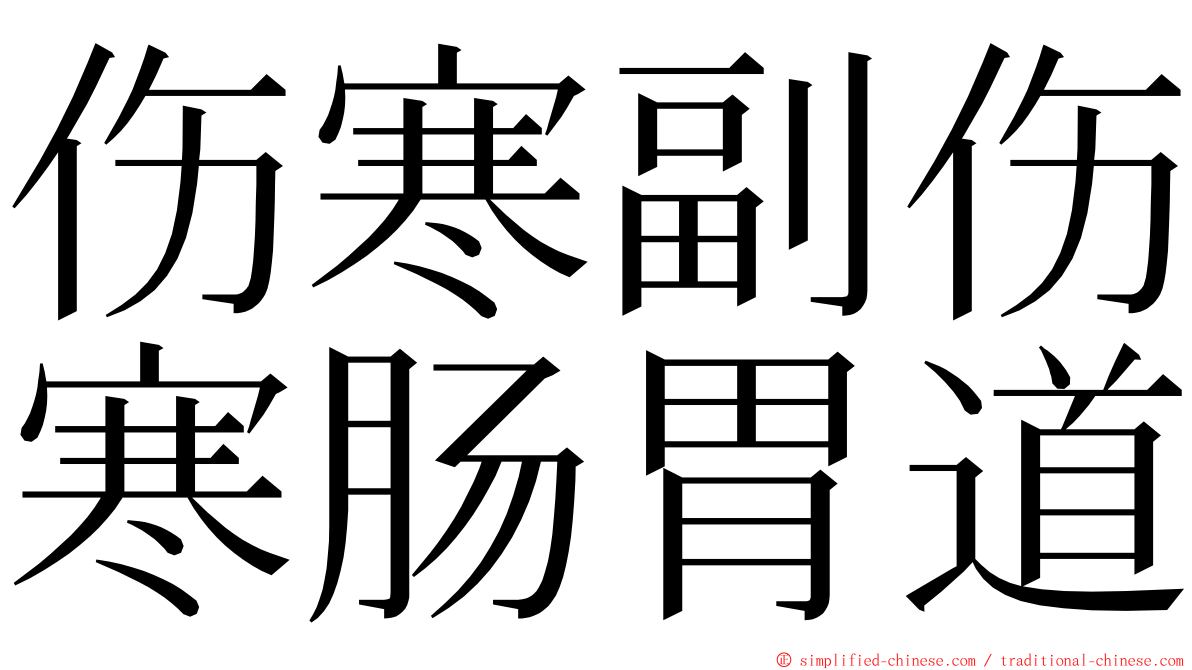 伤寒副伤寒肠胃道 ming font
