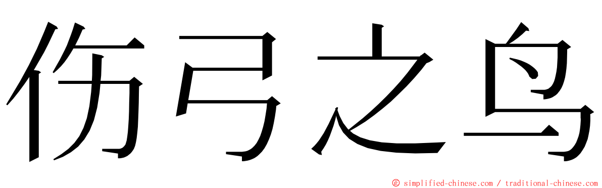 伤弓之鸟 ming font