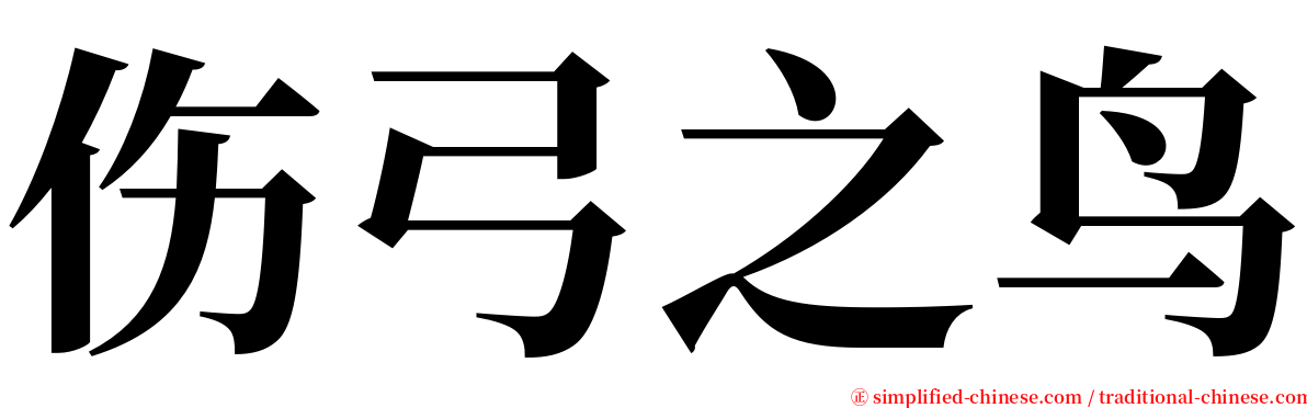 伤弓之鸟 serif font