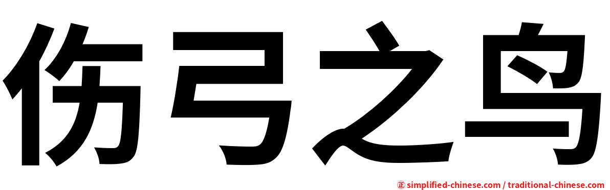 伤弓之鸟