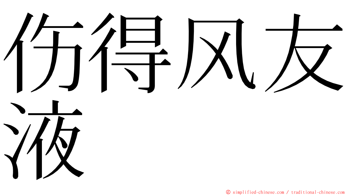 伤得风友液 ming font