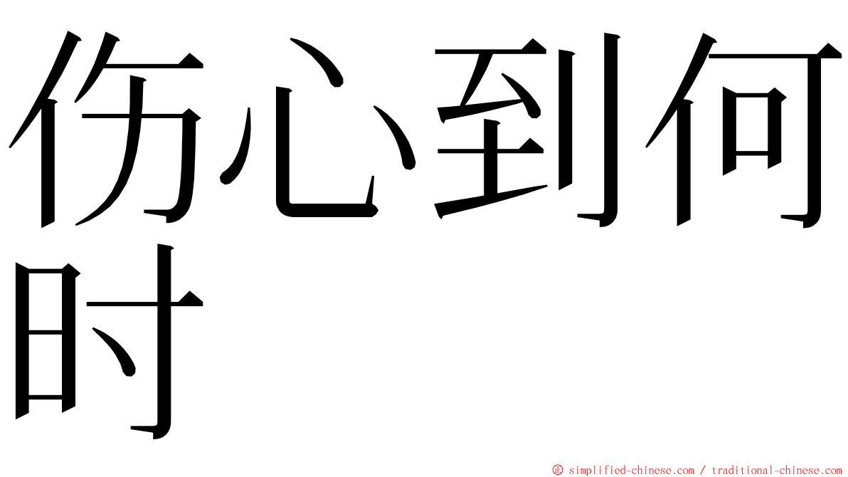 伤心到何时 ming font