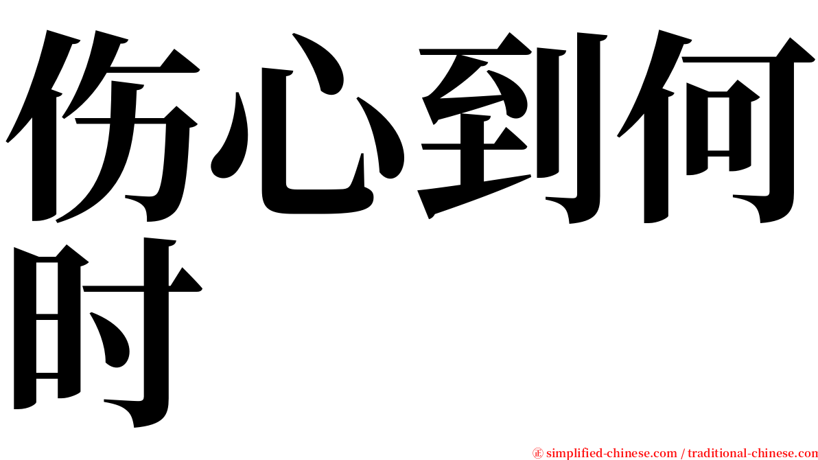 伤心到何时 serif font