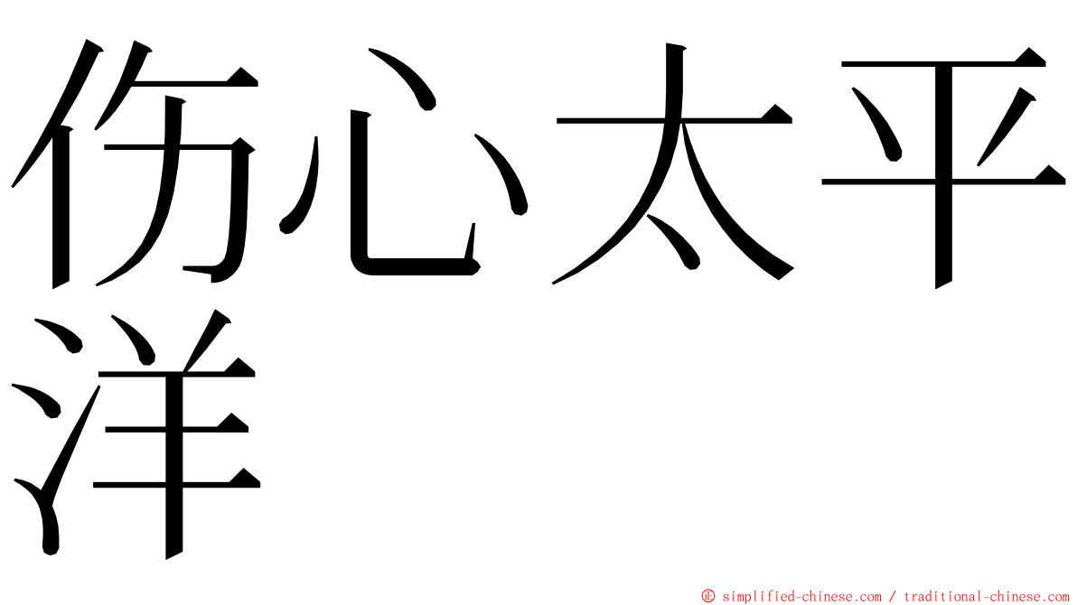 伤心太平洋 ming font