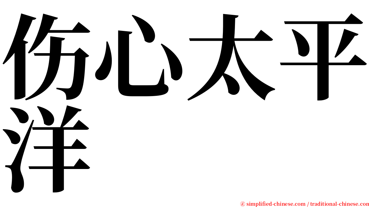 伤心太平洋 serif font