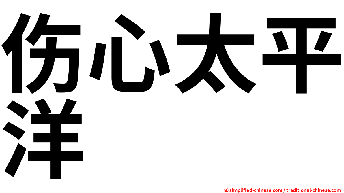伤心太平洋