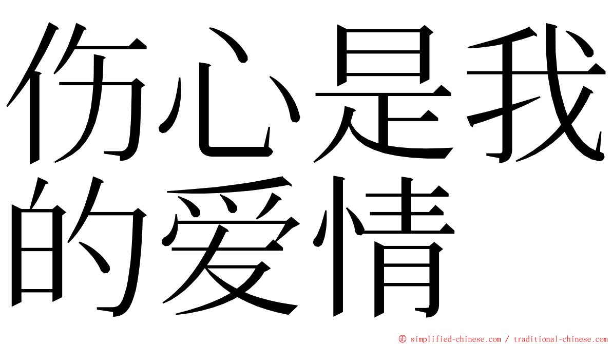 伤心是我的爱情 ming font