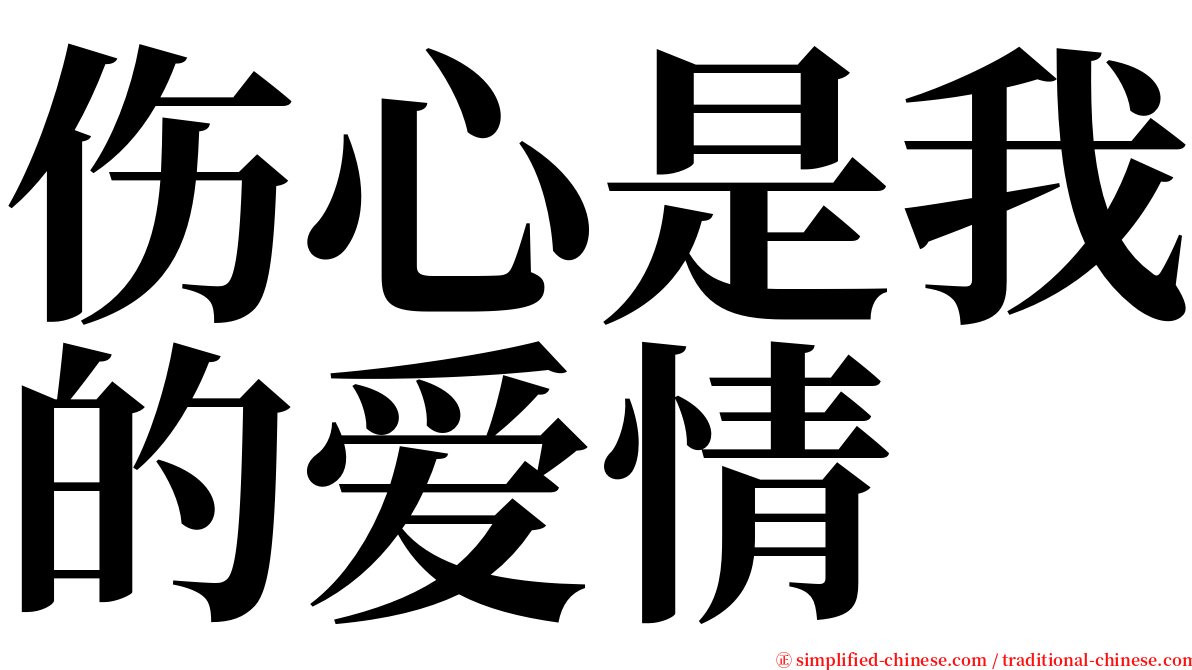 伤心是我的爱情 serif font