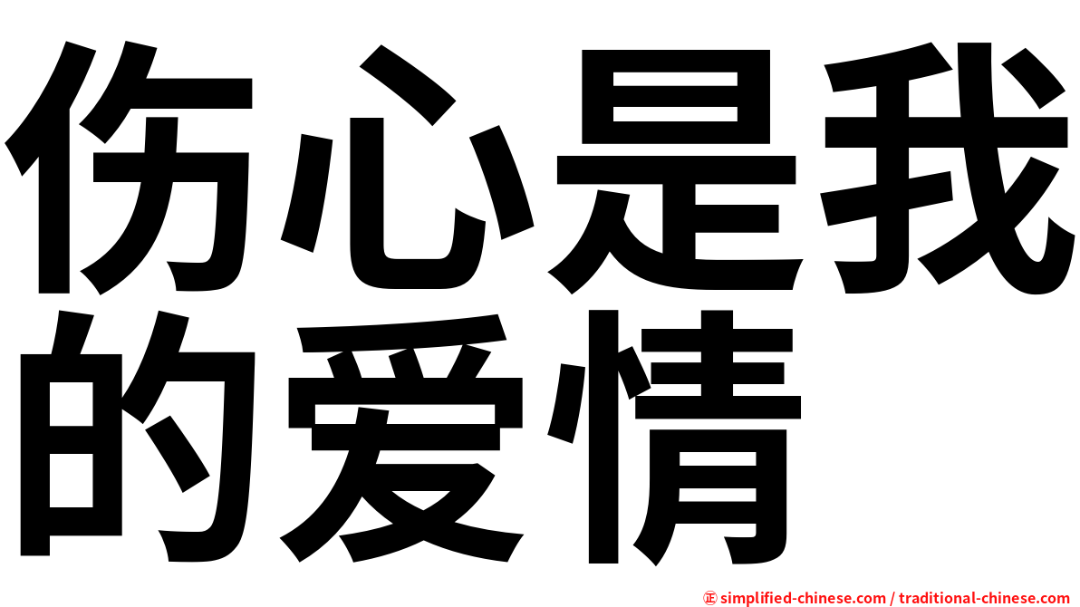 伤心是我的爱情