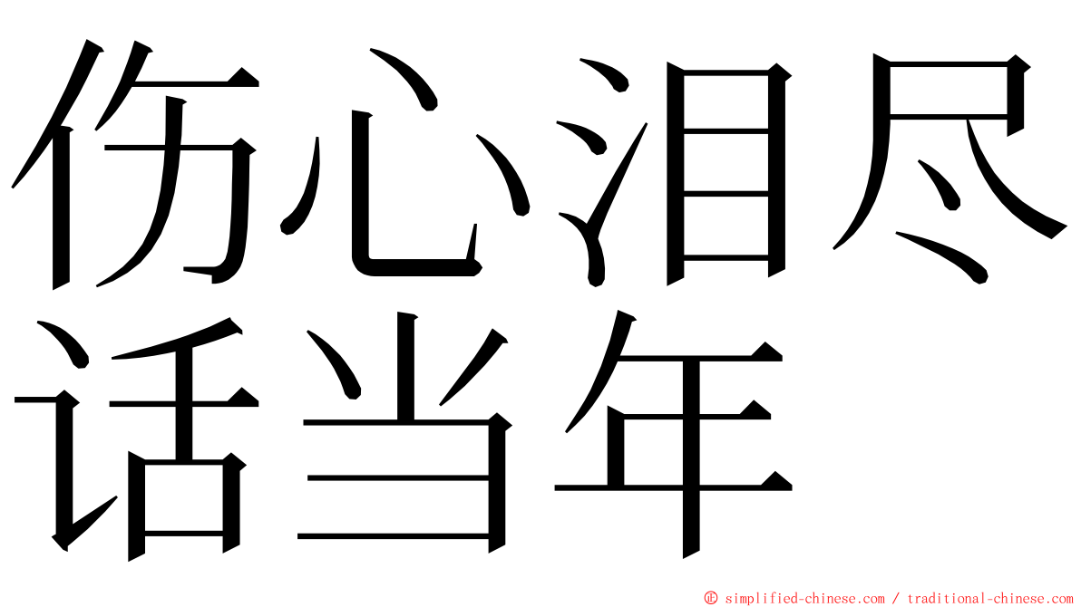 伤心泪尽话当年 ming font