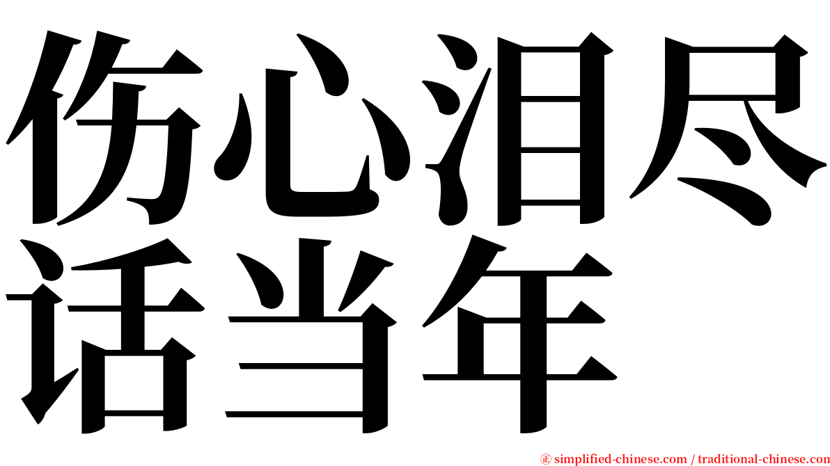 伤心泪尽话当年 serif font
