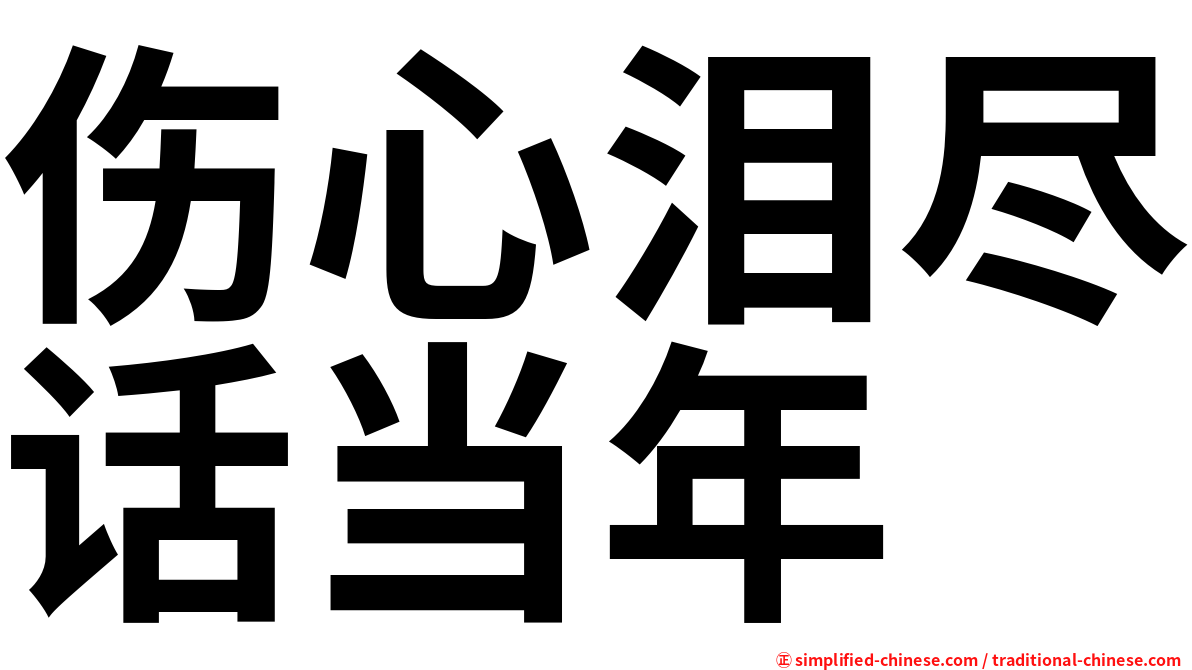 伤心泪尽话当年