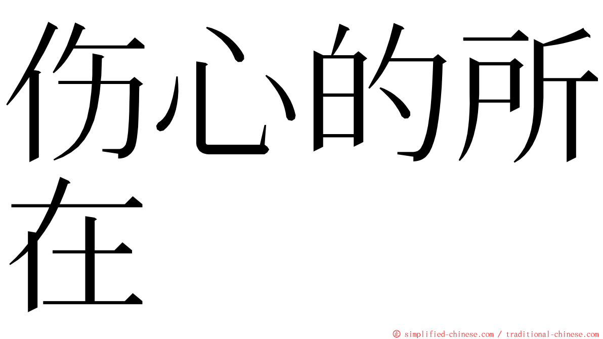 伤心的所在 ming font