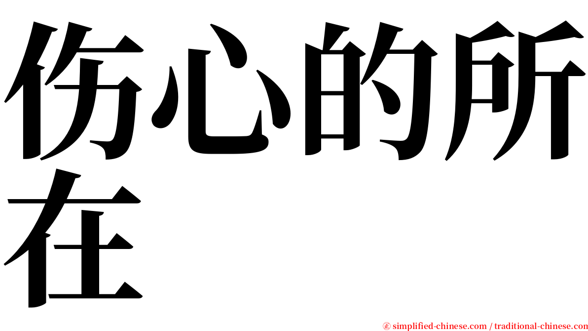 伤心的所在 serif font