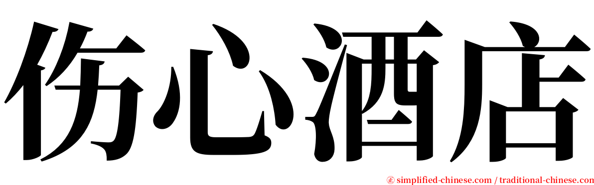 伤心酒店 serif font