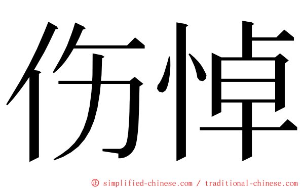 伤悼 ming font