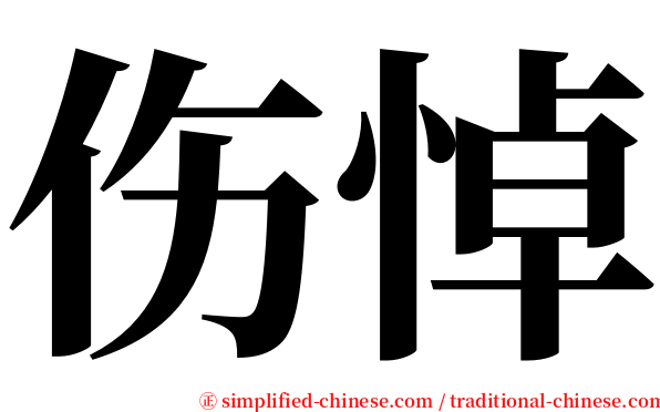 伤悼 serif font